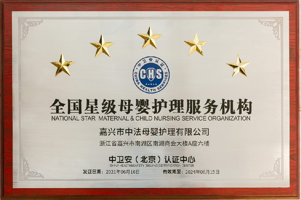 全国星级母婴护理服务机构