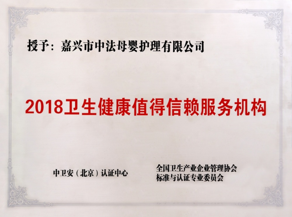 2018卫生健康值得信赖服务机构