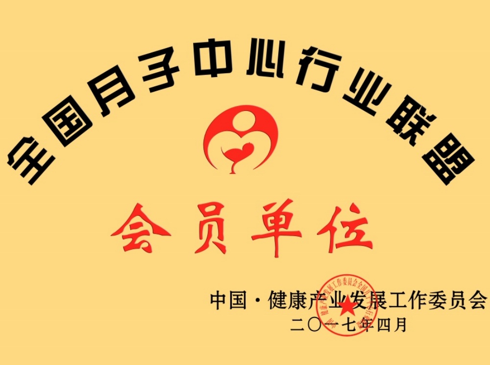 全国月子中心会员单位