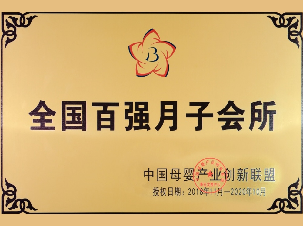 全国百强月子会所