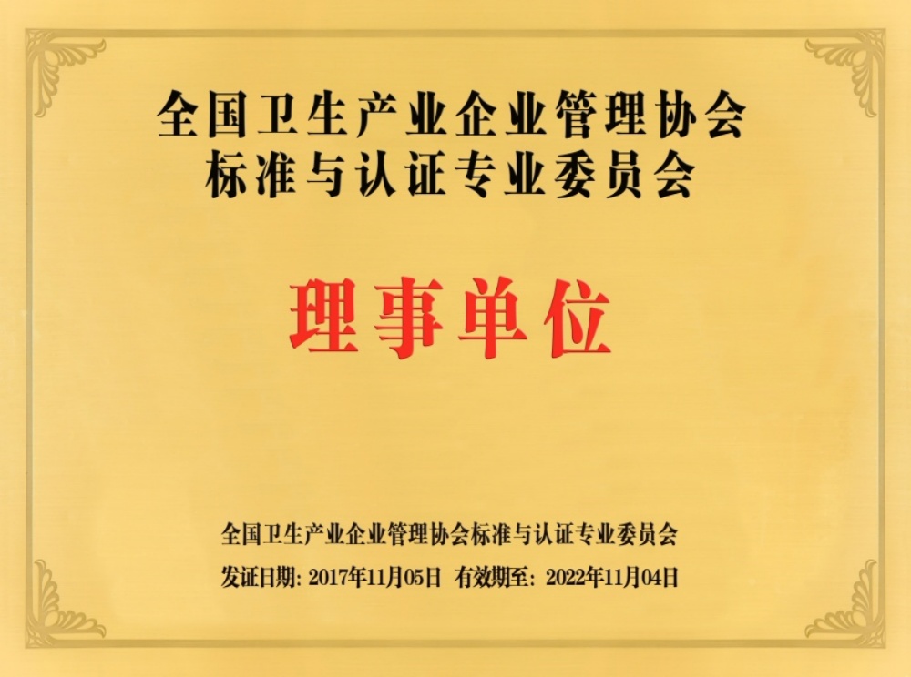全国卫生产业企业管理协会理事单位